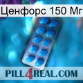 Ценфорс 150 Мг viagra1